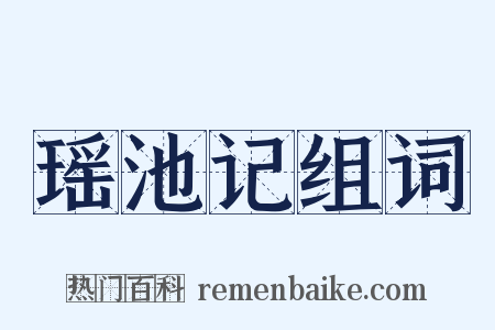 瑶池记组词是什么意思的图片